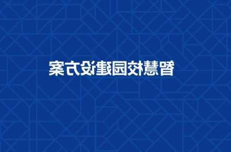 唐山市长春工程学院智慧校园建设工程招标