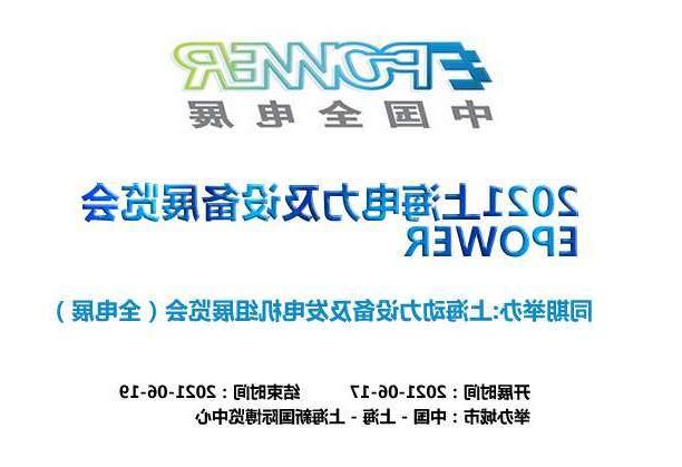广元市上海电力及设备展览会EPOWER