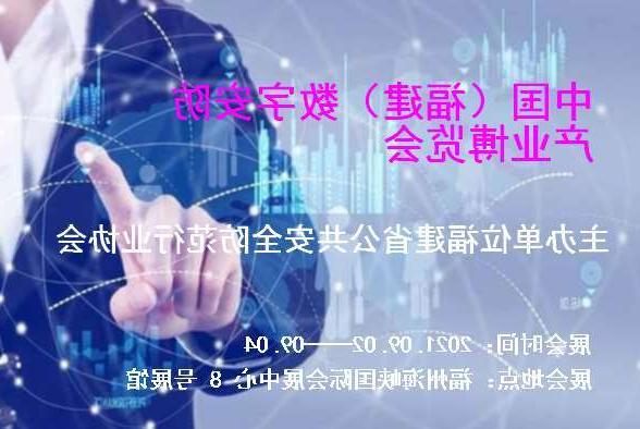 迪庆藏族自治州中国（福建）数字安防产业博览会