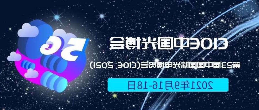 鹤壁市2021光博会-光电博览会(CIOE)邀请函